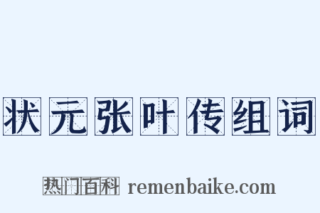 状元张叶传组词是什么意思的图片
